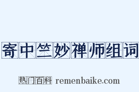 寄中竺妙禅师组词是什么意思的图片